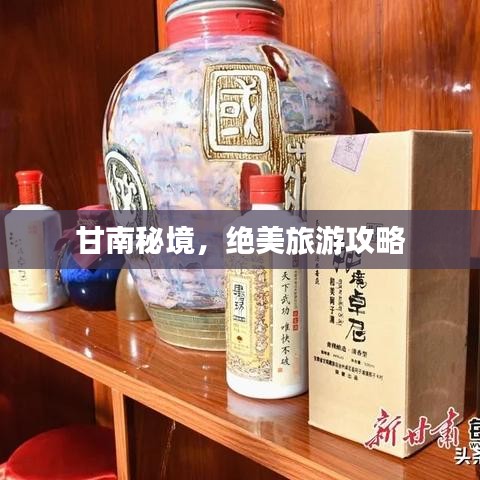 甘南秘境，绝美旅游攻略