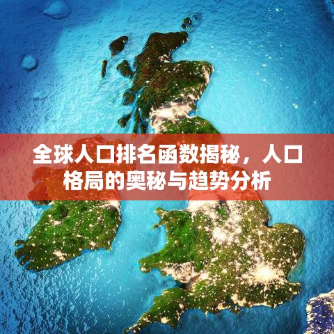 全球人口排名函数揭秘，人口格局的奥秘与趋势分析