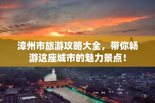 漳州市旅游攻略大全，带你畅游这座城市的魅力景点！