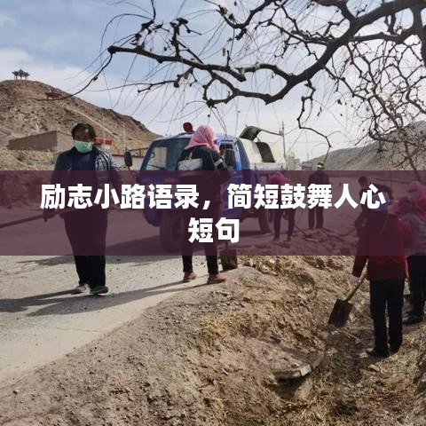 励志小路语录，简短鼓舞人心短句