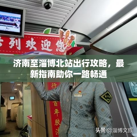 济南至淄博北站出行攻略，最新指南助你一路畅通