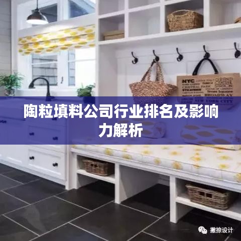 陶粒填料公司行业排名及影响力解析