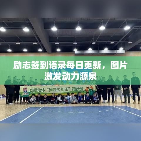 励志签到语录每日更新，图片激发动力源泉