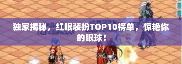 独家揭秘，红眼装扮TOP10榜单，惊艳你的眼球！