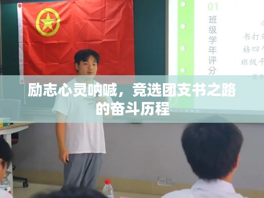 励志心灵呐喊，竞选团支书之路的奋斗历程