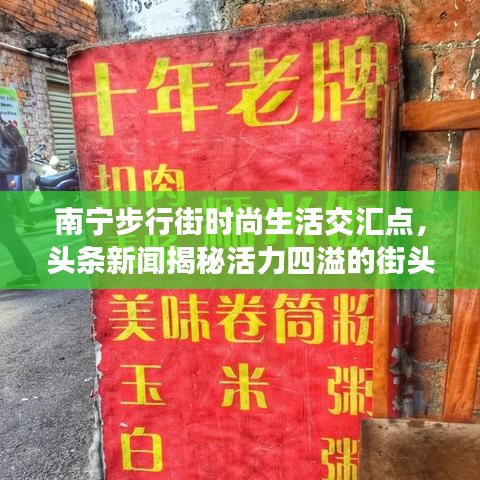 南宁步行街时尚生活交汇点，头条新闻揭秘活力四溢的街头盛况