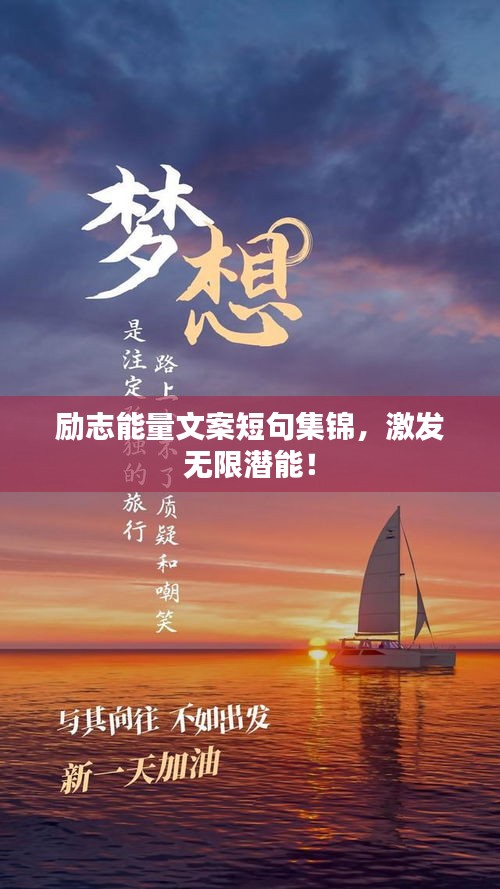 励志能量文案短句集锦，激发无限潜能！
