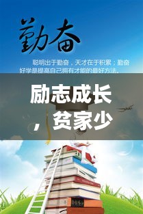 励志成长，贫家少年的奋斗之路