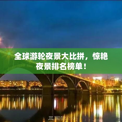 全球游轮夜景大比拼，惊艳夜景排名榜单！