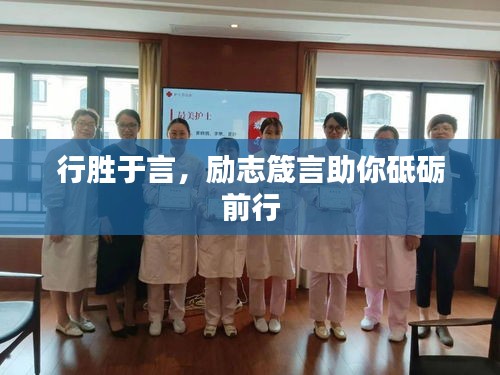 行胜于言，励志箴言助你砥砺前行
