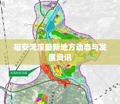 福安湾溪最新地方动态与发展资讯