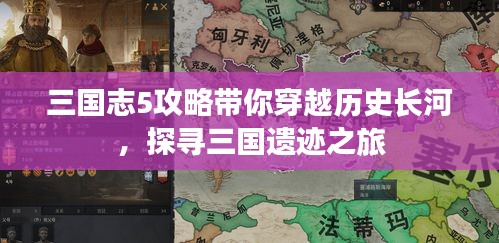 三国志5攻略带你穿越历史长河，探寻三国遗迹之旅