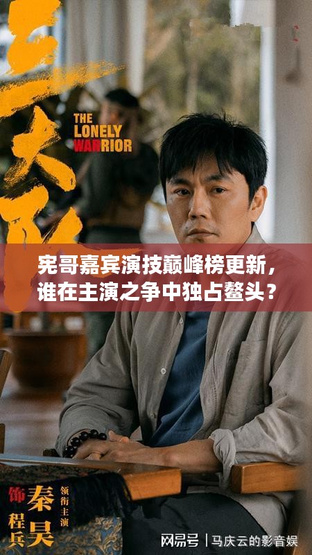 宪哥嘉宾演技巅峰榜更新，谁在主演之争中独占鳌头？