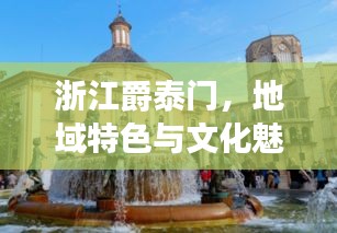 浙江爵泰门，地域特色与文化魅力的探寻之旅