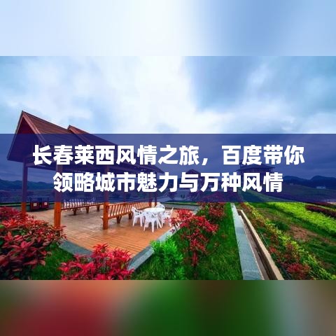 长春莱西风情之旅，百度带你领略城市魅力与万种风情