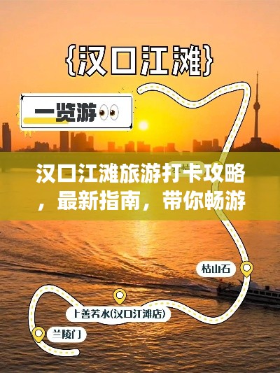 汉口江滩旅游打卡攻略，最新指南，带你畅游美景胜地