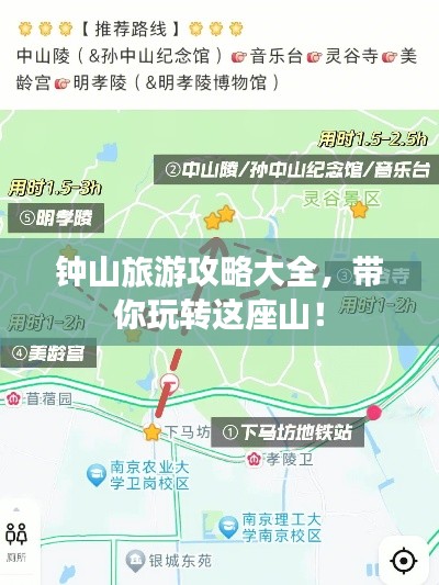钟山旅游攻略大全，带你玩转这座山！