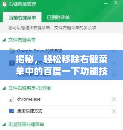 揭秘，轻松移除右键菜单中的百度一下功能技巧