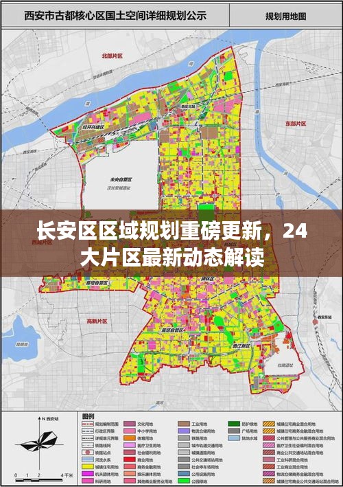 长安区区域规划重磅更新，24大片区最新动态解读