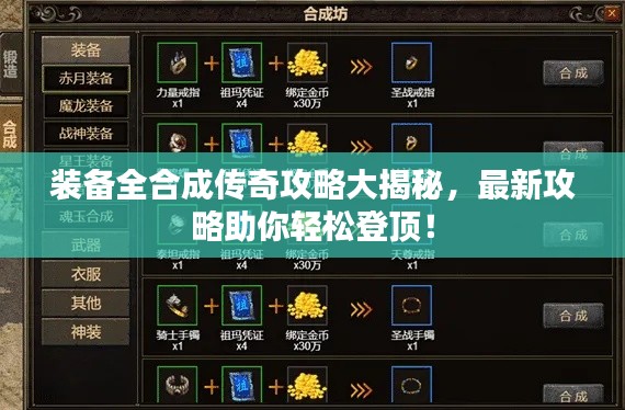 装备全合成传奇攻略大揭秘，最新攻略助你轻松登顶！
