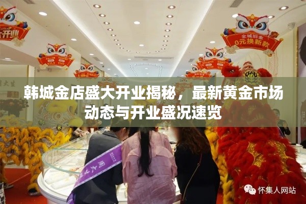 韩城金店盛大开业揭秘，最新黄金市场动态与开业盛况速览