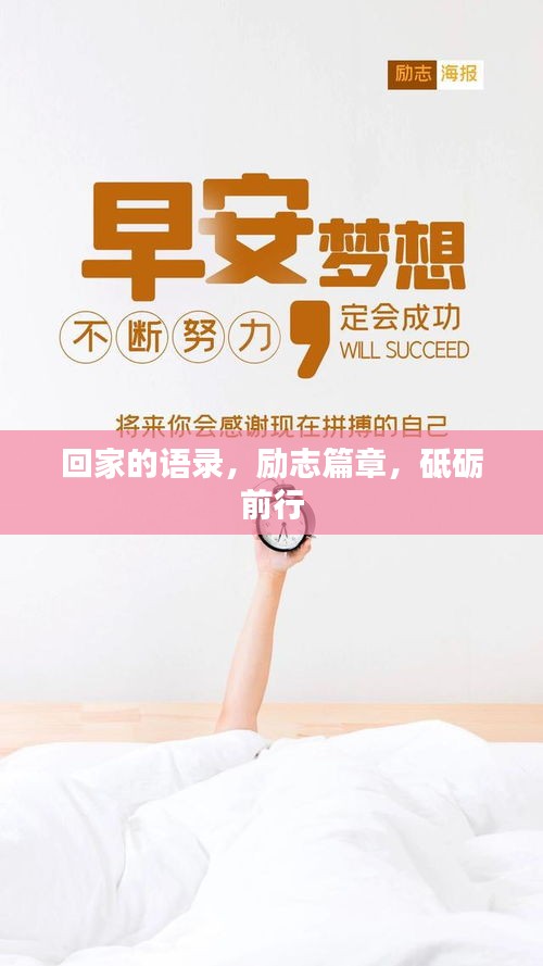回家的语录，励志篇章，砥砺前行