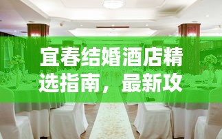 宜春结婚酒店精选指南，最新攻略大全