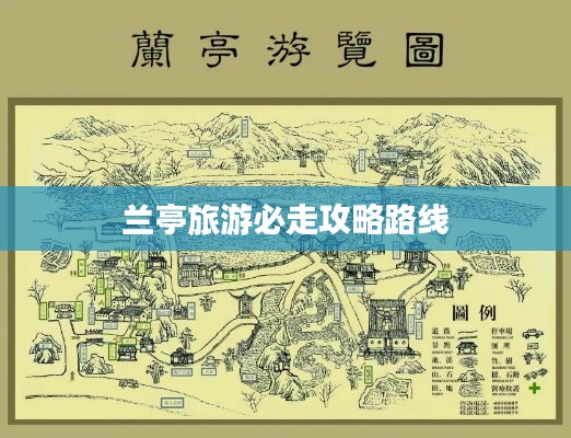 兰亭旅游必走攻略路线
