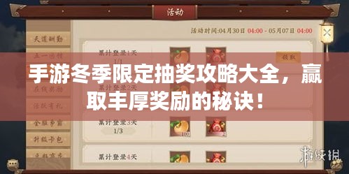 手游冬季限定抽奖攻略大全，赢取丰厚奖励的秘诀！