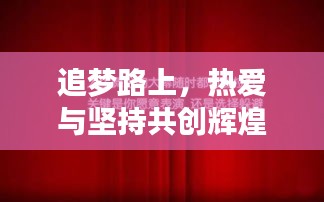 追梦路上，热爱与坚持共创辉煌励志语录
