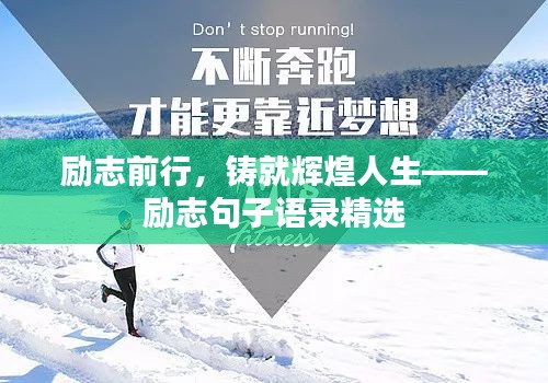 励志前行，铸就辉煌人生——励志句子语录精选