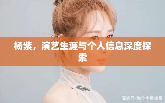 杨紫，演艺生涯与个人信息深度探索