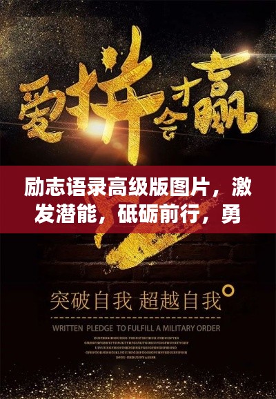 励志语录高级版图片，激发潜能，砥砺前行，勇往直前！
