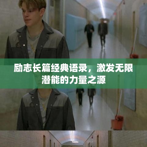 励志长篇经典语录，激发无限潜能的力量之源