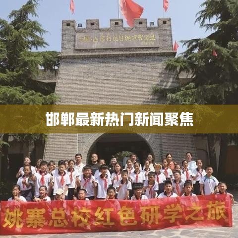 邯郸最新热门新闻聚焦