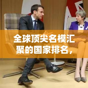 全球顶尖名模汇聚的国家排名，时尚魅力一览无余