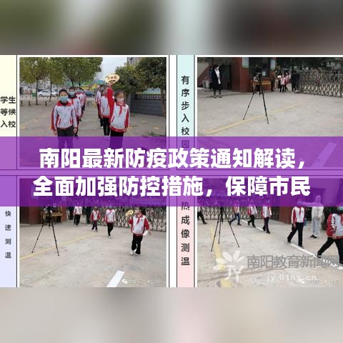南阳最新防疫政策通知解读，全面加强防控措施，保障市民健康安全