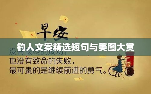 钓人文案精选短句与美图大赏