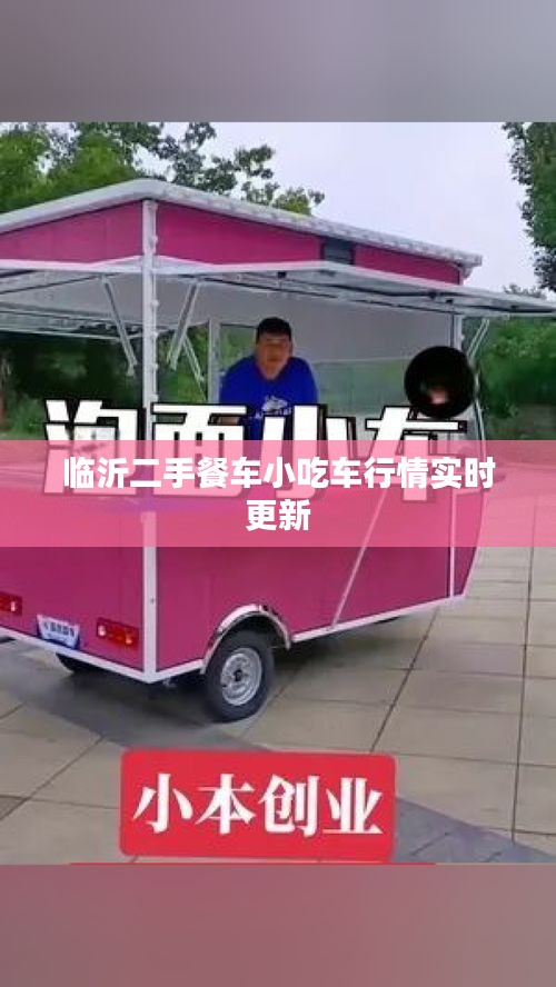 临沂二手餐车小吃车行情实时更新