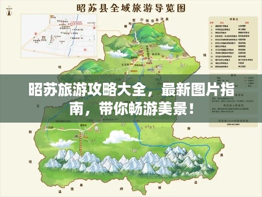 昭苏旅游攻略大全，最新图片指南，带你畅游美景！
