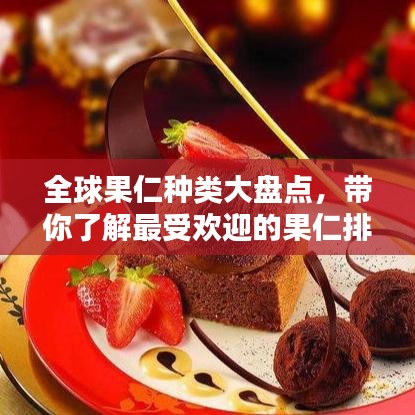 全球果仁种类大盘点，带你了解最受欢迎的果仁排名！