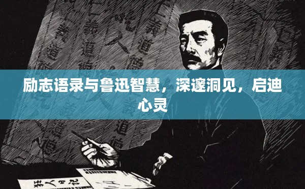 励志语录与鲁迅智慧，深邃洞见，启迪心灵