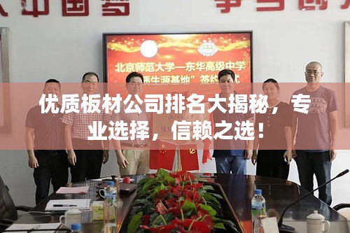优质板材公司排名大揭秘，专业选择，信赖之选！