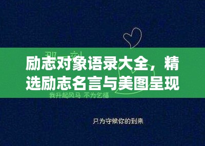 励志对象语录大全，精选励志名言与美图呈现！