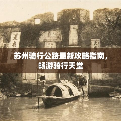 苏州骑行公路最新攻略指南，畅游骑行天堂