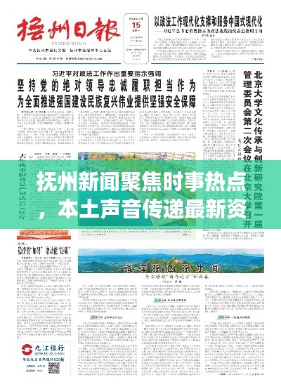 抚州新闻聚焦时事热点，本土声音传递最新资讯