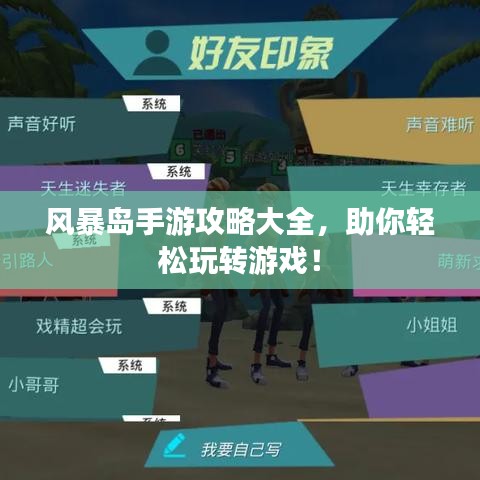 风暴岛手游攻略大全，助你轻松玩转游戏！