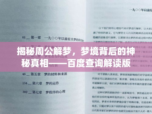 揭秘周公解梦，梦境背后的神秘真相——百度查询解读版