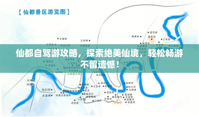 仙都自驾游攻略，探索绝美仙境，轻松畅游不留遗憾！