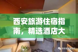 西安旅游住宿指南，精选酒店大揭秘